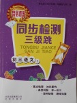 2016年同步檢測(cè)三級(jí)跳初三語文上冊(cè)