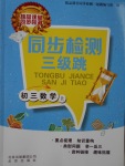 2016年同步檢測三級(jí)跳初三數(shù)學(xué)上冊