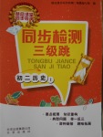 2016年同步檢測三級跳初二歷史上冊