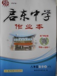 2016年啟東中學(xué)作業(yè)本八年級數(shù)學(xué)上冊滬科版