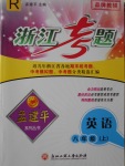 2016年孟建平系列叢書浙江考題八年級(jí)英語(yǔ)上冊(cè)人教版