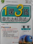 2016年1课3练单元达标测试七年级数学上册青岛版