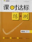 2016年課時達標練與測七年級中國歷史上冊人教版