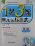 2016年1課3練單元達標測試九年級化學(xué)上冊魯教版