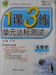 2016年1課3練單元達(dá)標(biāo)測(cè)試七年級(jí)生物學(xué)上冊(cè)北師大版