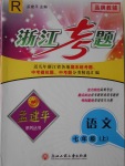 2016年孟建平系列叢書浙江考題七年級語文上冊人教版