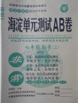 2016年海淀单元测试AB卷七年级数学上册青岛版