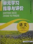 2016年單元學習指導與評價八年級語文上冊