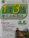 2016年1課3練單元達標測試九年級歷史上冊川教版