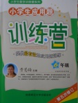 2016年小学生应用题训练营六年级