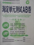 2016年海淀單元測(cè)試AB卷八年級(jí)生物上冊(cè)濟(jì)南版