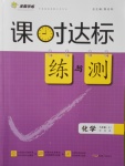 2016年課時(shí)達(dá)標(biāo)練與測(cè)九年級(jí)化學(xué)上冊(cè)魯教版