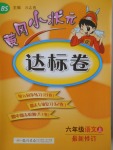 2016年黃岡小狀元達(dá)標(biāo)卷六年級(jí)語(yǔ)文上冊(cè)北師大版