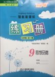 2016領(lǐng)航新課標練習冊九年級思想品德全一冊人教版