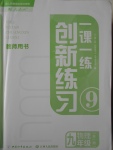 2016年一課一練創(chuàng)新練習九年級物理全一冊人教版