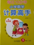 2016年每日10分鐘小學(xué)數(shù)學(xué)計(jì)算高手五年級(jí)上冊(cè)北師大版