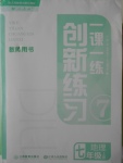 2016年一課一練創(chuàng)新練習(xí)七年級地理上冊人教版