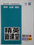 2016年精英新課堂七年級(jí)道德與法治上冊(cè)人教版