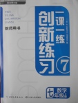 2016年一課一練創(chuàng)新練習(xí)七年級(jí)數(shù)學(xué)上冊(cè)北師大版