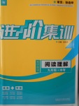 2017年初中英語進階集訓九年級加中考閱讀理解