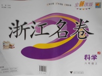 2016年浙江名卷六年級科學上冊冀教版