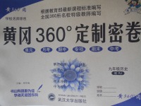 2016年黄冈360度定制密卷九年级历史人教版