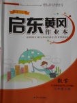 2016年啟東黃岡作業(yè)本五年級數(shù)學上冊青島版五四制