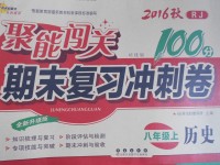 2016年聚能闖關(guān)期末復(fù)習(xí)沖刺卷八年級歷史上冊人教版