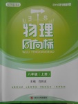 2016年物理風(fēng)向標(biāo)八年級上冊