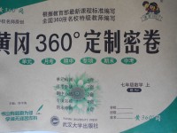 2016年黄冈360度定制密卷七年级数学上册人教版