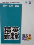 2016年精英新課堂七年級(jí)語文上冊蘇教版