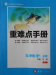 2016年重難點(diǎn)手冊(cè)高中地理必修1人教版