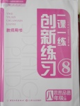 2016年一課一練創(chuàng)新練習(xí)八年級思想品德上冊人教版