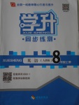 2016年學(xué)升同步練測八年級英語上冊人教版