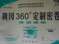 2016年黄冈360度定制密卷六年级数学上册北师大版