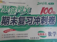 2016年聚能闖關期末復習沖刺卷七年級數學上冊人教版