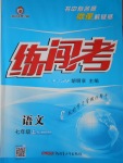 2016年黃岡金牌之路練闖考七年級(jí)語(yǔ)文上冊(cè)人教版