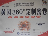 2016年黃岡360度定制密卷九年級(jí)思想品德人教版