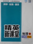 2016年精英新課堂七年級地理上冊湘教版