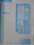 2016年一課一練創(chuàng)新練習(xí)九年級語文全一冊人教版