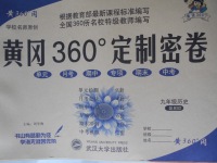 2016年黃岡360度定制密卷九年級(jí)歷史北師大版