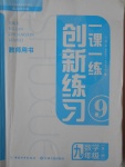 2016年一課一練創(chuàng)新練習(xí)九年級(jí)數(shù)學(xué)全一冊(cè)北師大版