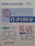 2016年15天巧奪100分六年級(jí)英語(yǔ)上冊(cè)冀教版