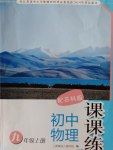 2016年課課練初中物理九年級(jí)上冊(cè)蘇科版