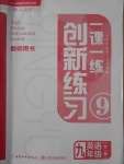 2016年一課一練創(chuàng)新練習(xí)九年級英語全一冊人教版