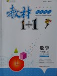 2016年教材1加1八年級數學上冊人教版