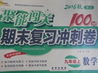 2016年聚能闖關(guān)期末復(fù)習(xí)沖刺卷九年級數(shù)學(xué)上冊人教版