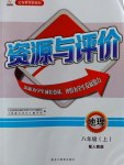 2016年資源與評(píng)價(jià)八年級(jí)地理上冊(cè)人教版