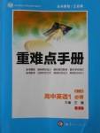 2016年重難點(diǎn)手冊高中英語必修1人教版