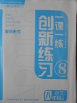 2016年一課一練創(chuàng)新練習(xí)八年級(jí)語文上冊(cè)人教版